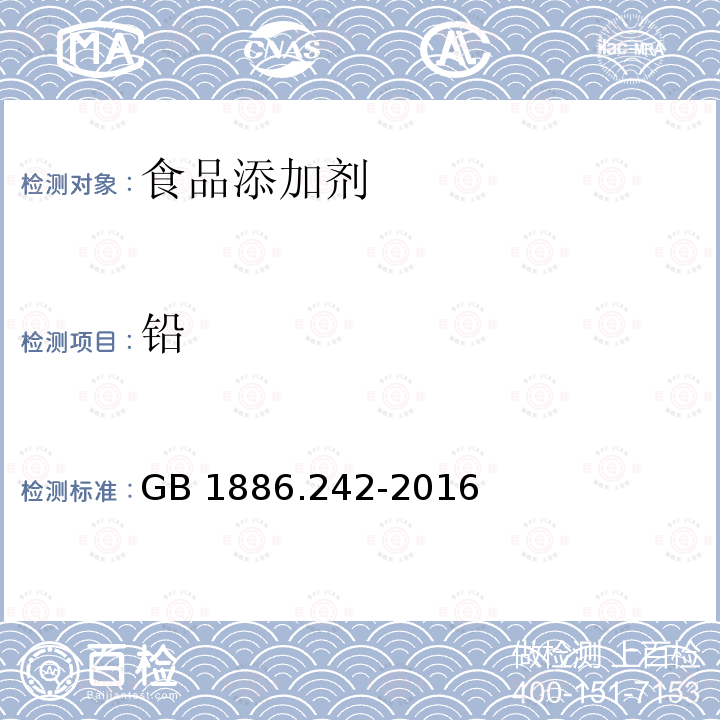 铅 食品安全国家标准 食品添加剂 甘草酸铵GB 1886.242-2016 (附录A中A.7)