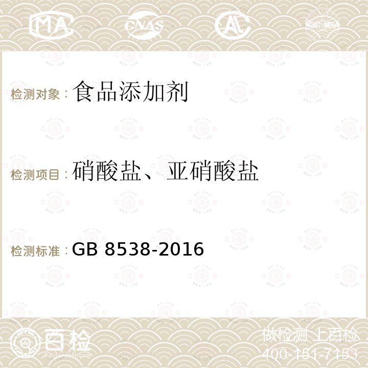 硝酸盐、亚硝酸盐 食品安全国家标准饮用天然矿泉水检验方法 GB 8538-2016