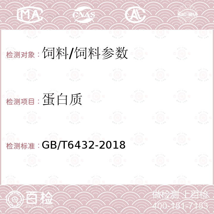 蛋白质 饲料中粗蛋白测定方法 凯氏定氮法/GB/T6432-2018