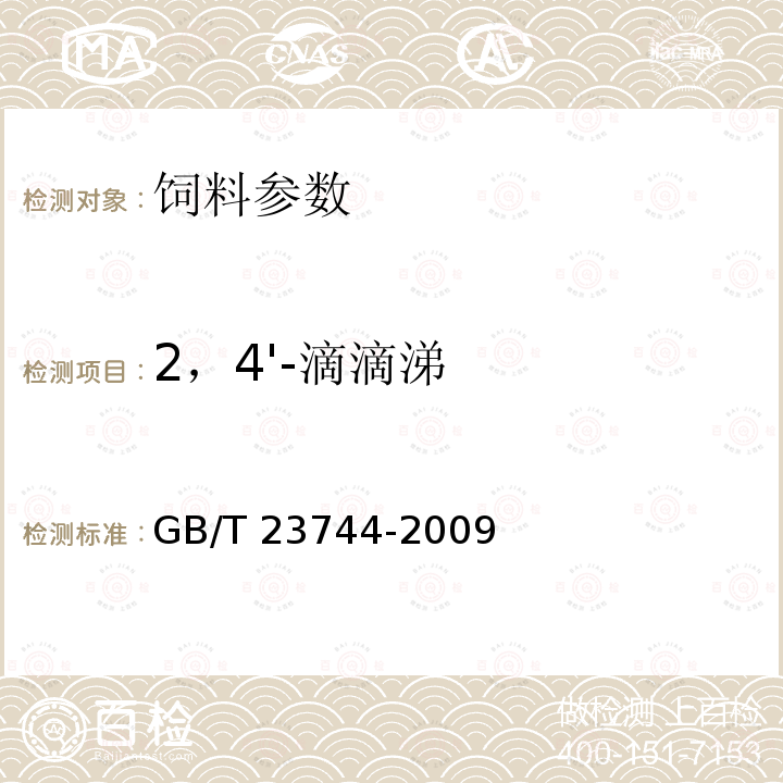 2，4'-滴滴涕 GB/T 23744-2009 饲料中36种农药多残留测定 气相色谱-质谱法