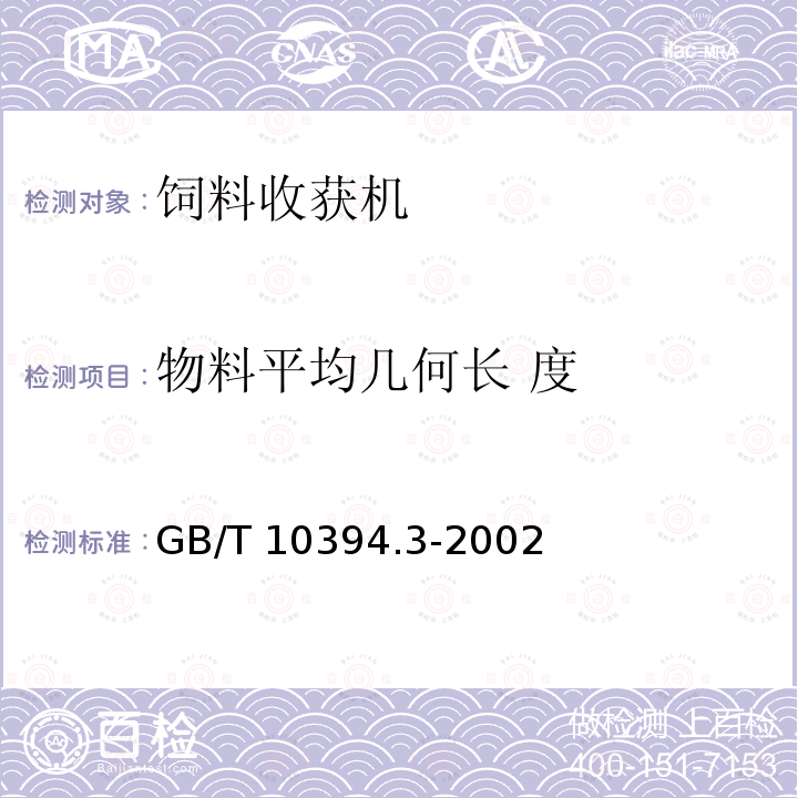 物料平均几何长 度 饲料收获机 第3部分：试验方法 GB/T 10394.3-2002