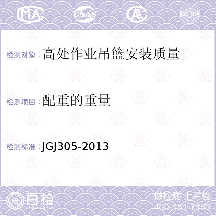 配重的重量 建筑施工升降设备设施检验标准 JGJ305-2013