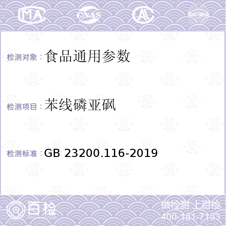 苯线磷亚砜 植物源性食品中90种有机磷类农药及其代谢物残留量的测定 气相色谱法 GB 23200.116-2019