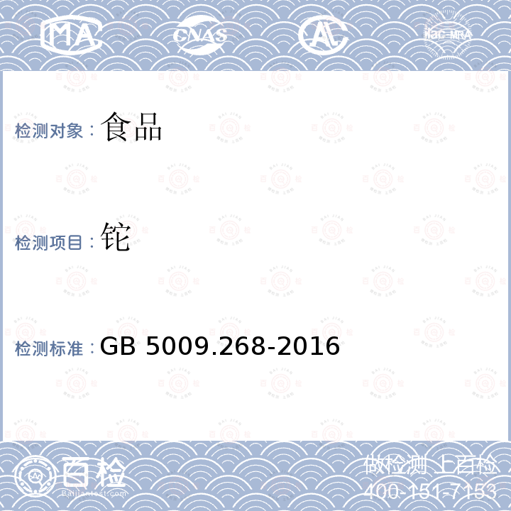 铊 食品安全国家标准 食品中多元素的测定 GB 5009.268-2016