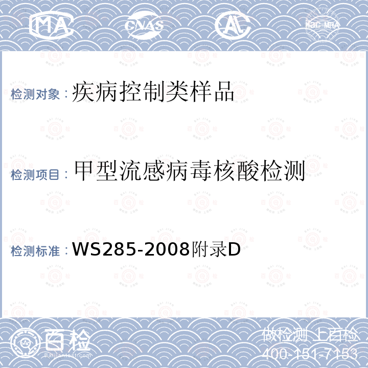 甲型流感病毒核酸检测 流行性感冒诊断标准