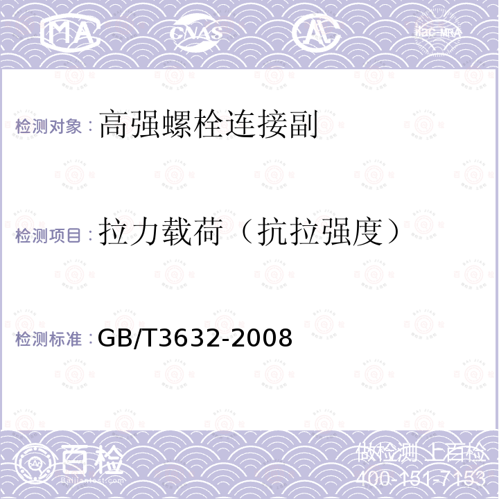 拉力载荷（抗拉强度） GB/T 3632-2008 钢结构用扭剪型高强度螺栓连接副