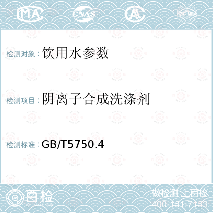 阴离子合成洗涤剂 生活饮用水标准检验方法 感官性状和物理指标GB/T5750.4—2006 10