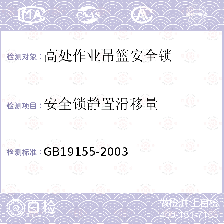 安全锁静置滑移量 高处作业吊篮 GB19155-2003