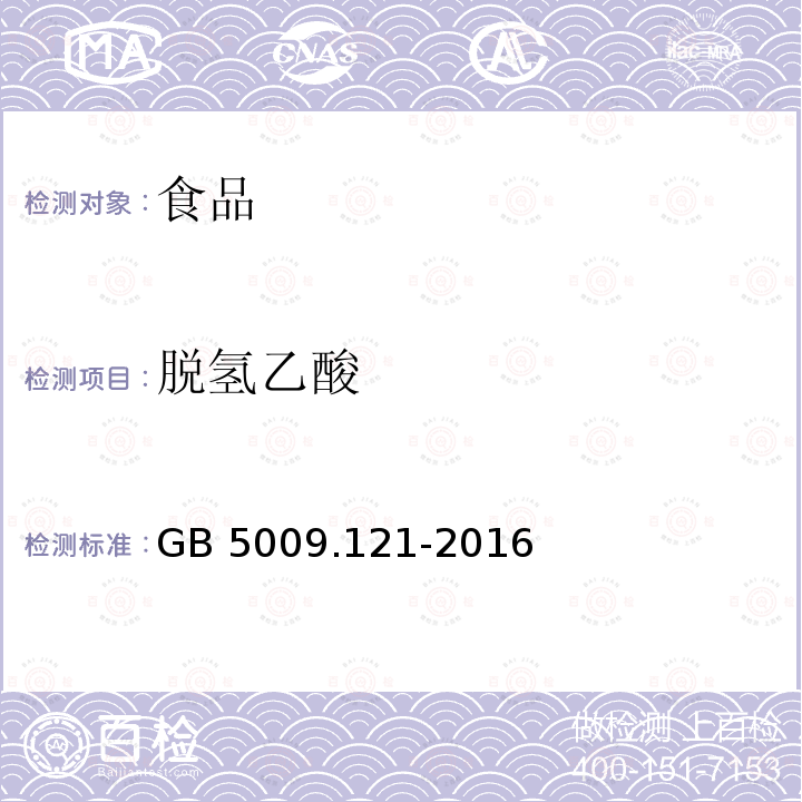 脱氢乙酸 食品安全国家标准 食品中脱氢乙酸的测定 GB 5009.121-2016