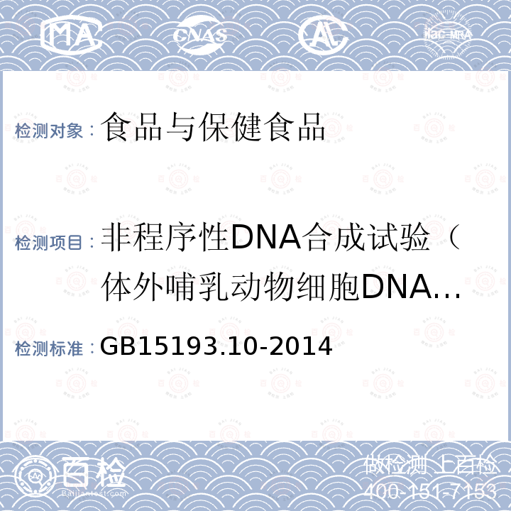 非程序性DNA合成试验（体外哺乳动物细胞DNA损伤修复试验） GB 15193.10-2014 食品安全国家标准 体外哺乳类细胞DNA损伤修复(非程序性DNA合成)试验