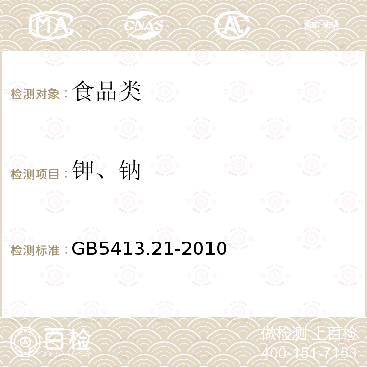 钾、钠 食品安全国家标准 婴幼儿食品和乳品中钙、铁、锌、钠、钾、镁、铜和锰的测定GB5413.21-2010