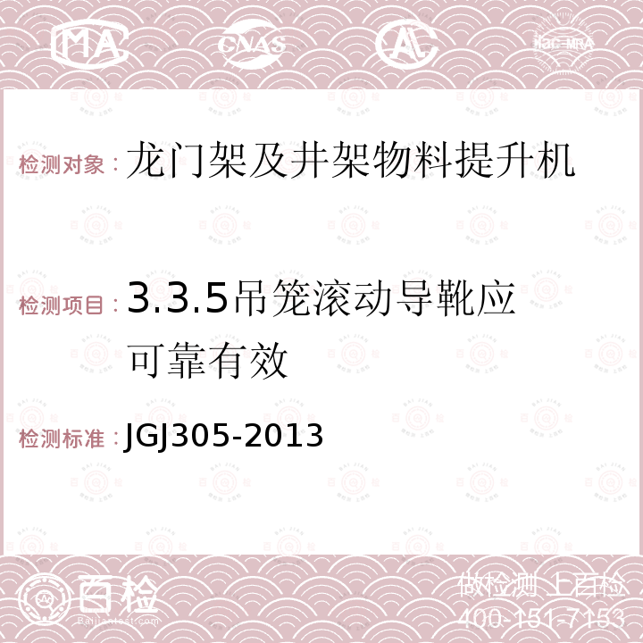 3.3.5吊笼滚动导靴应可靠有效 建筑施工升降设备设施检验标准 JGJ305-2013