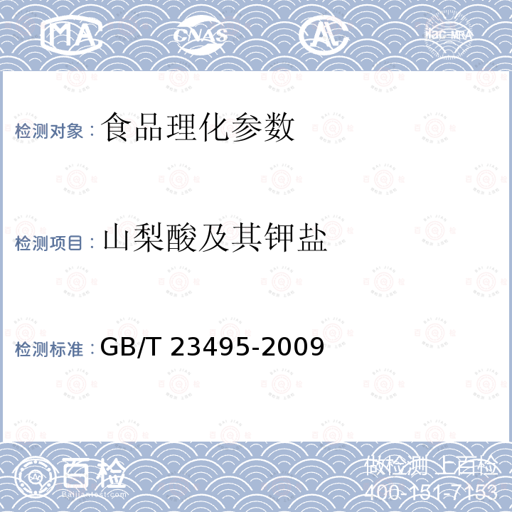 山梨酸及其钾盐 食品中苯甲酸、山梨酸和糖精钠的测定 高效液相色谱法 GB/T 23495-2009
