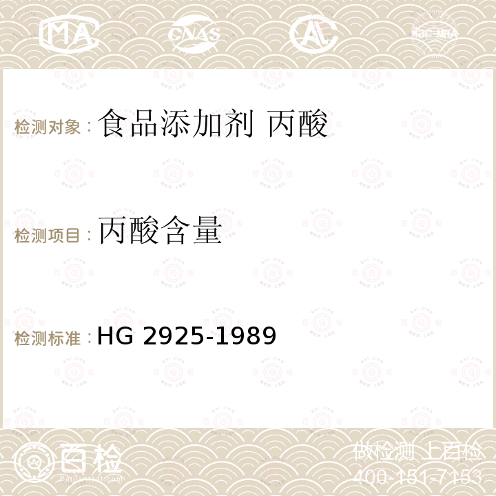 丙酸含量 食品添加剂 丙酸 HG 2925-1989