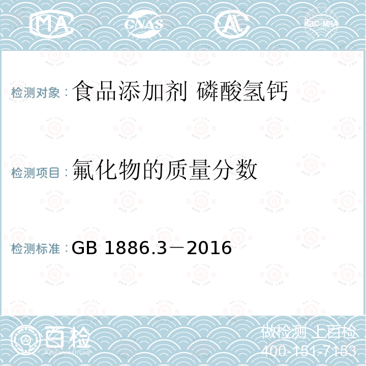 氟化物的质量分数 食品安全国家标准 食品添加剂 磷酸氢钙 GB 1886.3－2016中A.8