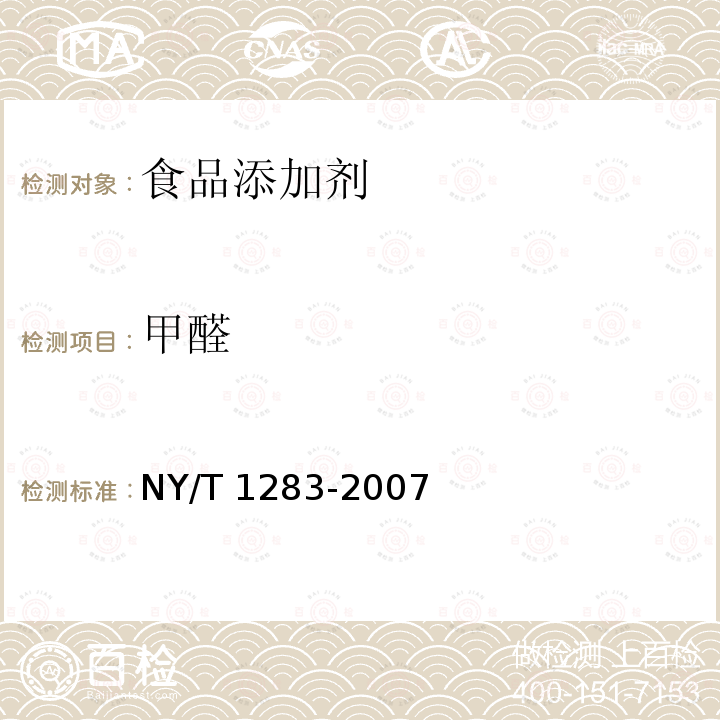 甲醛 香菇中甲醛含量的测定 NY/T 1283-2007