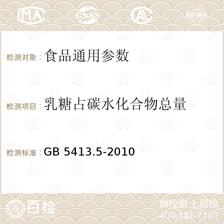 乳糖占碳水化合物总量 食品安全国家标准 婴幼儿食品和乳品中乳糖、蔗糖的测定 GB 5413.5-2010