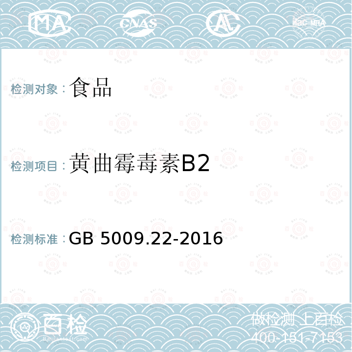 黄曲霉毒素B2 食品安全国家标准 食品中黄曲霉毒素B族和G族的测定