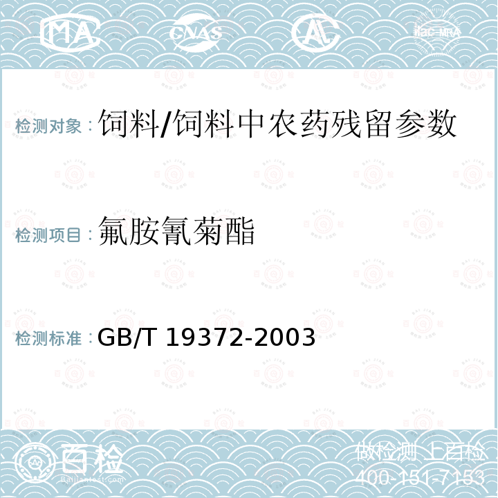 氟胺氰菊酯 饲料中除虫菊酯类农药残留量测定 气相色谱法/GB/T 19372-2003