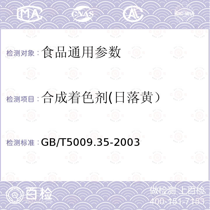 合成着色剂(日落黄） GB/T5009.35-2003食品中合成着色剂的测定