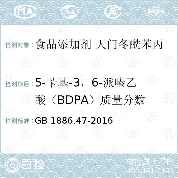 5-苄基-3，6-派嗪乙酸（BDPA）质量分数 食品安全国家标准 食品添加剂 天门冬酰苯丙氨酸甲酯（又名阿斯巴甜） GB 1886.47-2016 附录A.7