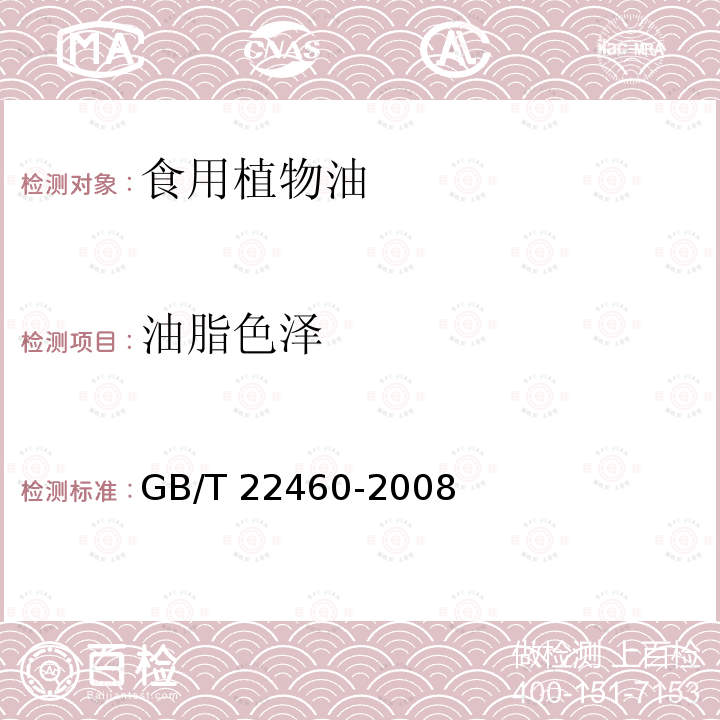 油脂色泽 油脂色泽动植物油脂 罗维朋色泽的测定 GB/T 22460-2008