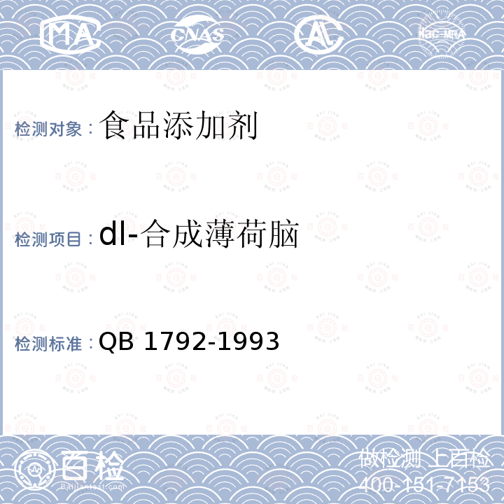 dl-合成薄荷脑 QB 1792-1993 d1-合成薄荷脑