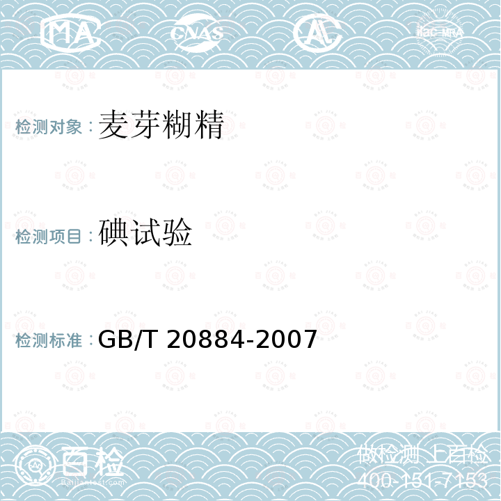 碘试验 麦芽糊精GB/T 20884-2007