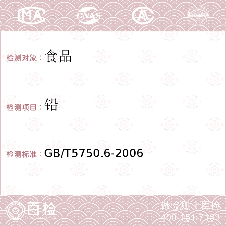 铅 生活饮用水标准检验方法 金属指标 11.1、无火焰原子吸收分光光度法;11.3双硫腙分光光度法