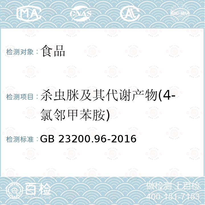 杀虫脒及其代谢产物(4-氯邻甲苯胺) GB 23200.96-2016 食品安全国家标准 蜂蜜中杀虫脒及其代谢产物残留量的测定液相色谱-质谱/质谱法