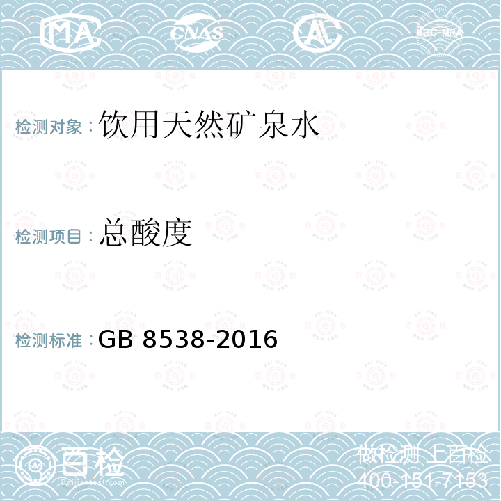 总酸度 食品安全国家标准 饮用天然矿泉水检验方法 GB 8538-2016