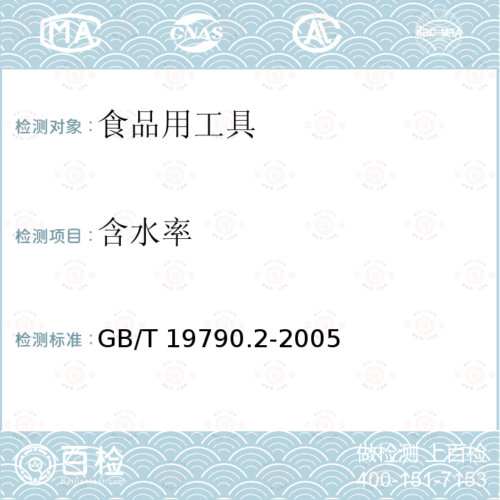 含水率 竹筷 GB/T 19790.2-2005 （附录A）