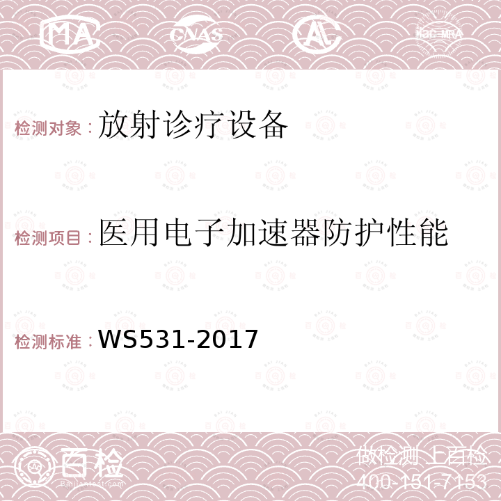 医用电子加速器防护性能 螺旋断层治疗装置质量控制检测规范