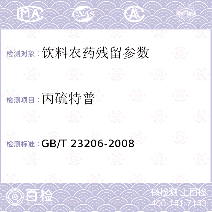 丙硫特普 果蔬汁、果酒中512种农药及相关化学品残留量的测定 液相色谱-串联质谱法 GB/T 23206-2008