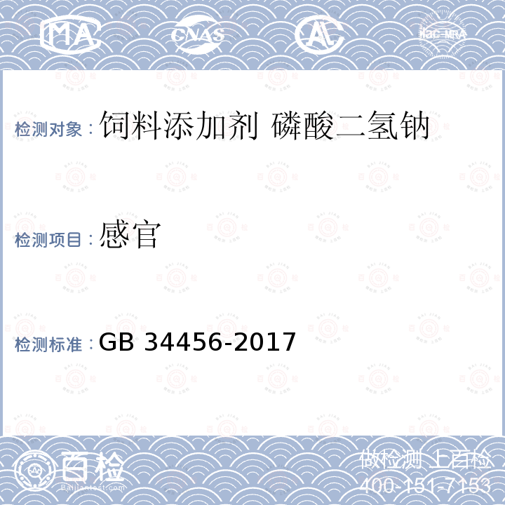 感官 GB 34456-2017 饲料添加剂 磷酸二氢钠