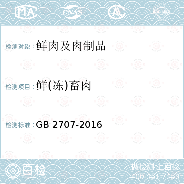 鲜(冻)畜肉 食品安全国家标准 鲜（冻）畜、禽产品 GB 2707-2016