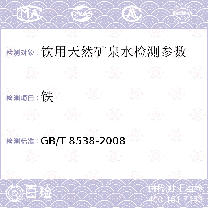 铁 饮用天然矿泉水检验方法 GB/T 8538-2008