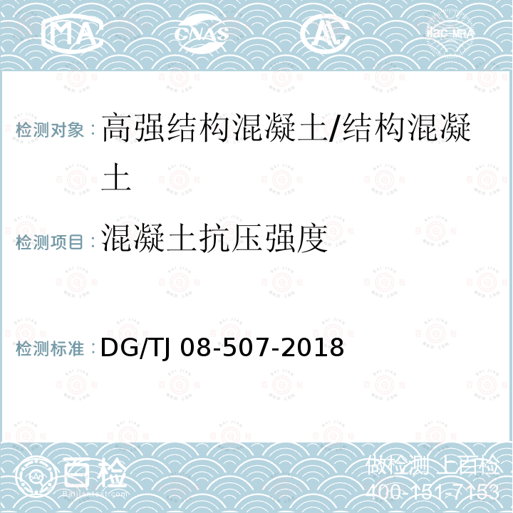 混凝土抗压强度 高强混凝土抗压强度无损检测技术标准 /DG/TJ 08-507-2018