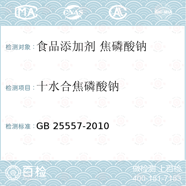 十水合焦磷酸钠 食品安全国家标准 食品添加剂 焦磷酸钠 GB 25557-2010附录A.4