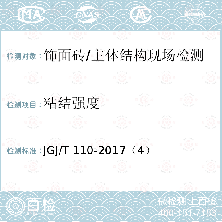 粘结强度 建筑工程饰面砖粘结强度检验标准 /JGJ/T 110-2017（4）