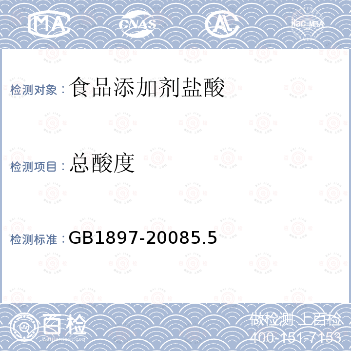总酸度 盐酸GB1897-20085.5