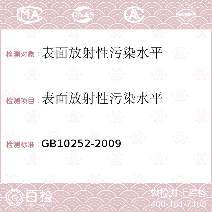 表面放射性污染水平 γ辐照装置的辐射防护与安全规范