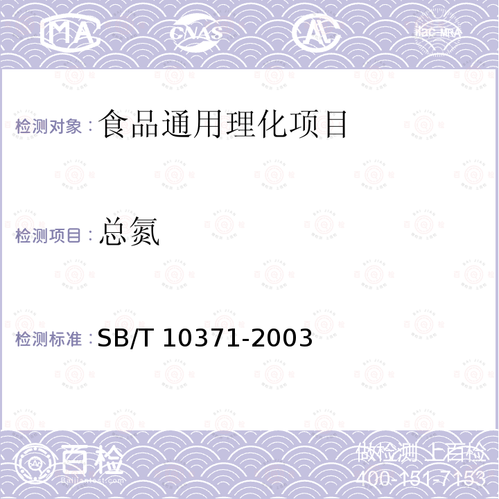 總氮 雞精調(diào)味料 
SB/T 10371-2003