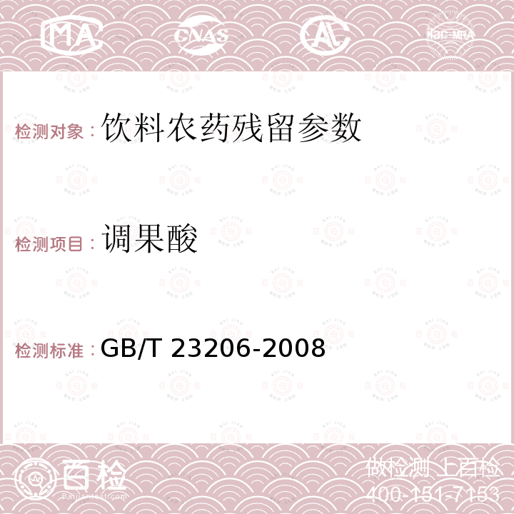 调果酸 果蔬汁、果酒中512种农药及相关化学品残留量的测定 液相色谱-串联质谱法 GB/T 23206-2008