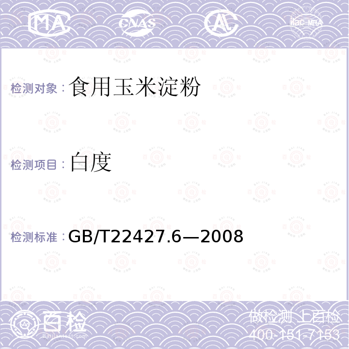 白度 淀粉白度测定GB/T22427.6—2008
