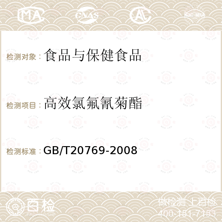 高效氯氟氰菊酯 水果和蔬菜中450种农药及相关化学品残留量的测定液相色谱-串联质谱法