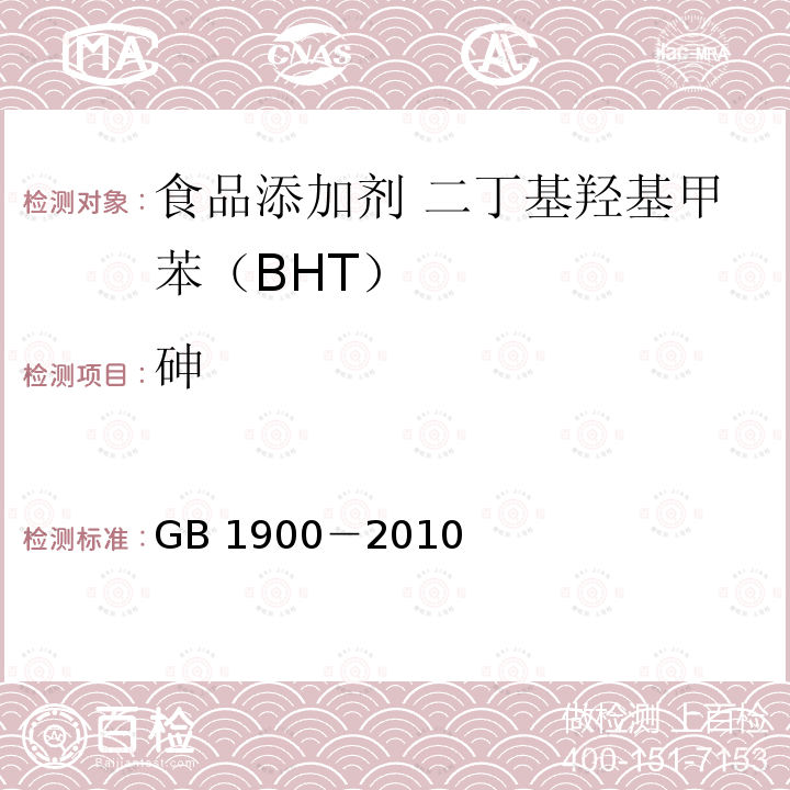 砷 食品安全国家标准 食品添加剂 二丁基羟基甲苯（BHT）GB 1900－2010