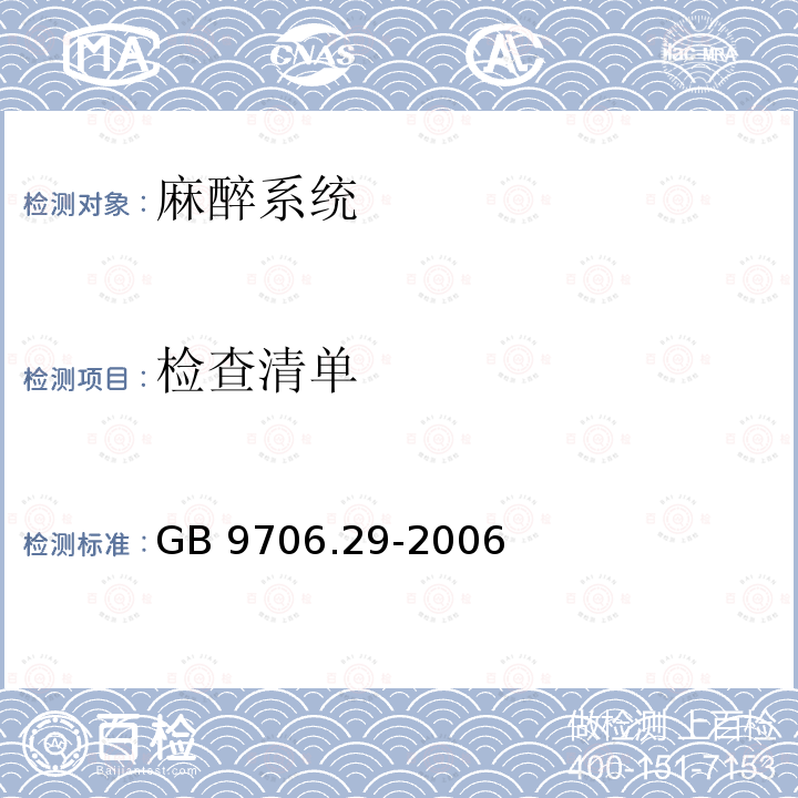 检查清单 医用电气设备 第2部分：麻醉系统的安全和基本性能专用要求GB 9706.29-2006