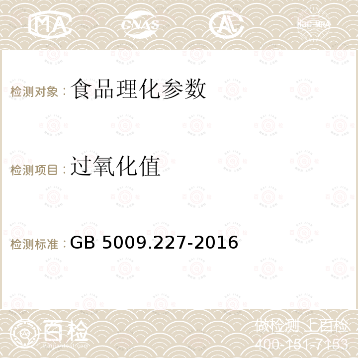 过氧化值 食品安全国家标准 食品中过氧化值测定 GB 5009.227-2016