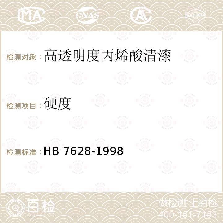硬度 HB 7628-1998 高透明度丙烯酸清漆